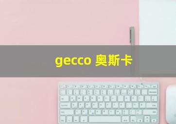 gecco 奥斯卡